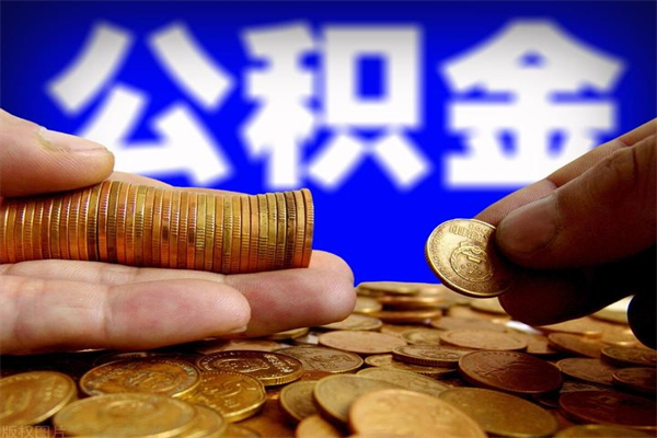 高密缺钱想提取公积金怎么办（缺钱可以提取公积金对征信有影响么）