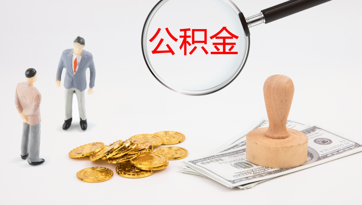 高密公积金急用钱怎么提取（公积金急用,如何提取）