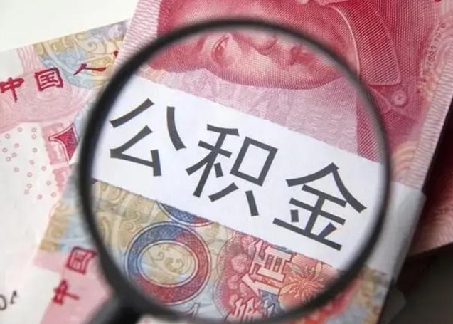 高密提取公积金的条件（提取住房公积金条件）