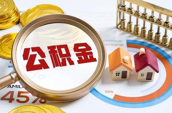 高密公积金怎么领取流程（这样领取住房公积金）