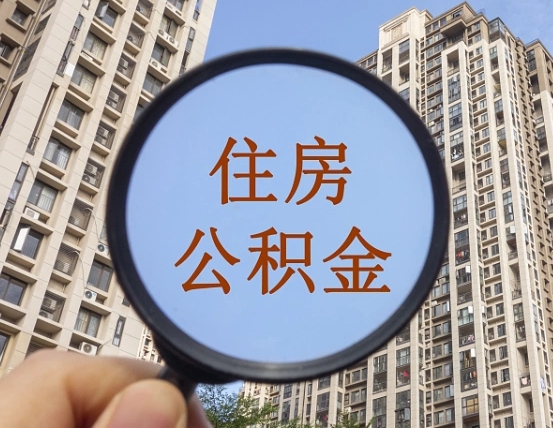 高密公积金小额提取（小额度公积金提取）