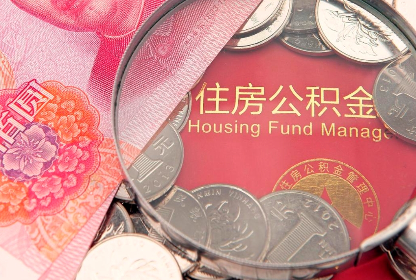 高密公积金急用钱怎么提取（急用钱怎么取住房公积金）