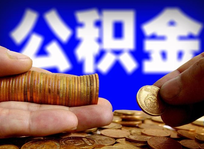 高密急用钱提取公积金的方法（着急用钱怎么提取公积金）